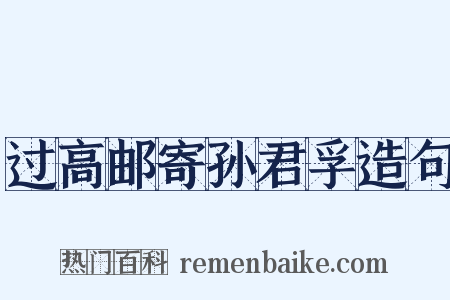 过高邮寄孙君孚造句是什么意思的图片